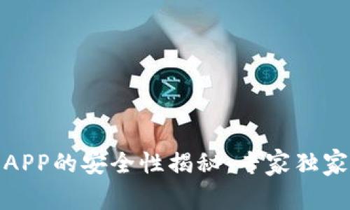 数字货币钱包APP的安全性揭秘：专家独家分享实用秘诀