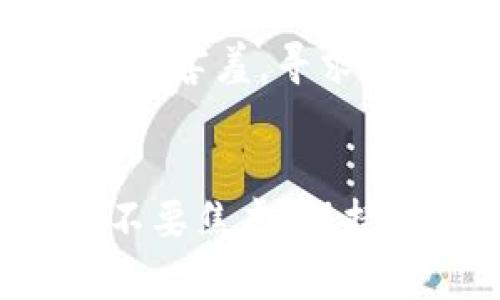 ### 可能的原因和解决方案

最近许多用户反馈在TP钱包中无法打开薄饼（PancakeSwap），这是一个流行的去中心化交易平台。下面，我们将从几个方面来分析各种可能的原因，并提供相应的解决方案，希望能帮助到你。

网络连接问题
首先，确保你的设备网络连接正常。你可能会觉得“这不就是基础吗？”但很多时候，网络的不稳定会导致应用无法加载。可以尝试以下措施：
ul
    li重新连接Wi-Fi或切换到移动数据/li
    li重启路由器，或更换到其他稳定的网络/li
/ul

钱包版本问题
TP钱包在不断更新，如果你的钱包应用版本过旧，可能会导致某些功能无法正常使用。“没想到吧？”，版本更新不仅能提供新的功能，还能修复现存的问题。去应用商店查看是否有最新版本，更新后再试试。

清理缓存
有时候，应用缓存可能会造成不必要的问题。清理缓存是一种简单又有效的解决方案。你可以在手机的设置中找到应用管理，找到TP钱包，选择清除缓存。说真的，这种方法解决了很多用户的问题。

合约地址问题
可能你尝试访问的薄饼（PancakeSwap）合约地址不正确。确保你使用的是官方的合约地址。你可以到官方网站或知名的社区（如Reddit或Twitter）确认信息。如果地址有误，尝试使用正确的地址进行访问。

防火墙或安全软件
有些防火墙或安全软件可能会误认为TP钱包的流量是潜在的安全威胁，从而阻止访问。你可以暂时关闭这些防火墙或安全软件，再试试看。记得再次开启哦，安全第一！

区块链网络问题
有时区块链网络本身可能会出现拥堵现象，导致交易或访问延迟。这种情况通常是暂时的。耐心等待一段时间再试试，如果你看到“网络繁忙”的提示，可能就是这个原因。

联系官方支持
如果以上方法都不能解决问题，可以考虑联系TP钱包的官方支持。他们通常会回应用户的询问，提供更专业的帮助。“不要害羞，寻求帮助是聪明的选择”，而且他们可能会知道一些你不知道的技巧。

### 总结
总的来说，TP钱包无法打开薄饼可能有多种原因，从网络连接到合约地址等。如果经过以上步骤依然无法解决问题，请不要焦虑，保持冷静。在技术不断发展的今天，问题总会有解决的办法。希望这些提示能对你有所帮助，让你享受到更顺畅的使用体验！