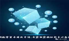 澳洲数字货币牌照申请：专家独家揭秘