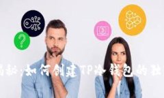 专家揭秘：如何创建TP冷钱包的独家秘