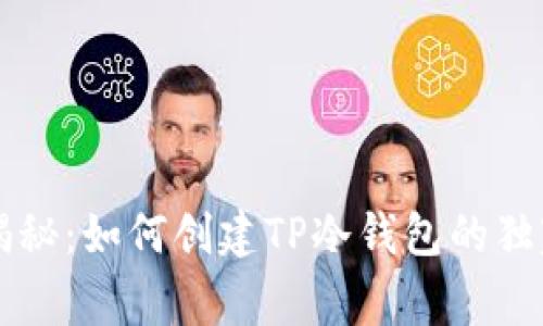 专家揭秘：如何创建TP冷钱包的独家秘诀