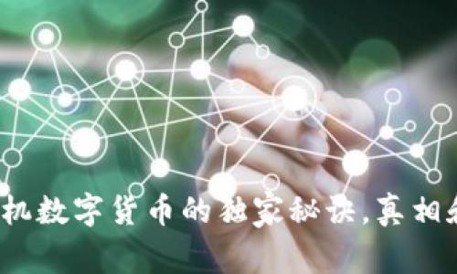 专家揭秘：手机数字货币的独家秘诀，真相和风险全解析