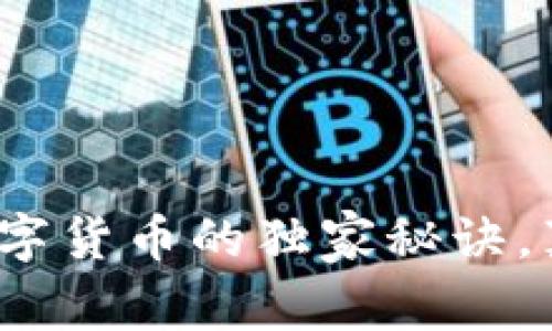 专家揭秘：手机数字货币的独家秘诀，真相和风险全解析
