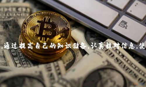 在使用TP钱包（TP Wallet）这样的数字货币钱包时，用户常常会担心一个问题：我会不会买错币？这个问题其实涉及到多个方面，包括用户对钱包的了解、市场的复杂性以及相应的操作习惯。接下来，我们就详细探讨一下这个问题。

1. 什么是TP钱包？
TP钱包是一种去中心化的数字资产管理工具，用户可以通过它安全地存储、转账和交易各种数字货币。TP钱包的设计使得数字资产的管理变得更加简单和安全，适合新手和经验丰富的投资者使用。但是，随着市场上各种数字货币的增多，用户在使用TP钱包时，确实存在买错币的风险。

2. 买错币的原因
你知道吗？买错币的原因其实有很多，下面我们来详细列举几种常见的情况。

h42.1 不熟悉市场/h4
对于很多新手用户来说，数字货币市场非常复杂，各种币种让人眼花缭乱。如果用户对某种币的了解不够，就很有可能在购买时误选了其他名称相似或图标相似的币种。例如，有些小币种的名字和主流币名非常相似，导致用户在选择时产生混淆。

h42.2 操作失误/h4
有时候，即使用户很清楚自己想买什么币，操作不慎也可能导致错误。例如，在输入合约地址或币种名称时，如果手一抖输入错误，选择了一个不知名的代币，最终导致买错币。

h42.3 缺乏足够的信息/h4
在买币之前，用户往往需要了解相关项目的背景、发展情况和市场动态。如果对这些信息了解不足，可能会做出错误的投资决策，比如投资了一个即将崩盘的项目。

3. 如何避免买错币？
说真的，通过一些简单的步骤和注意事项，可以有效降低买错币的风险。

h43.1 认真核对币种信息/h4
在购买数字货币之前，一定要仔细核对币种信息。通常，TP钱包会显示币种的图标和名称，但为了保险起见，建议在购买前再去官方渠道确认信息，确保不会出错。

h43.2 使用专业工具和网站/h4
有许多专业的网站和工具可以提供数字货币的实时数据和市场分析。使用这些工具，可以帮助你更好地把握市场动态，从而做出更明智的投资决策。

h43.3 多学习相关知识/h4
投资数字货币之前，最好先学习一些基本的知识，包括区块链技术、市场趋势和项目分析等。通过不断学习，可以增加自己的判断力，减少买错币的可能性。

h43.4 设立小额投资/h4
如果你对某种币不确定，可以先试着小额投资，观察市场反应再决定是否加码。这种做法既能降低风险，也能帮助你积累经验。

4. TP钱包的使用技巧
TP钱包本身设计得相对友好，但还是有一些使用技巧可以帮助用户更顺畅地进行操作。

h44.1 保持钱包更新/h4
TP钱包会不定期推出更新，确保你的钱包是最新版本，这样可以减少潜在的安全隐患和操作问题。

h44.2 开启双重认证/h4
为了提高安全性，建议打开钱包的双重认证功能。即使有人获得了你的密码，没有第二层认证也无法随意进入账户。

h44.3 定期备份钱包/h4
记得定期备份你的钱包，尤其是在进行了重要操作或者更新之后。这样可以避免由于数据丢失导致的资产损失。

5. 总结
总的来说，TP钱包虽然是一个相对安全和方便的工具，但用户在使用时仍需保持警惕，特别是对币种的选择要格外小心。通过提高自己的知识储备，认真核对信息，使用专业工具，可以有效降低买错币的风险。最后，祝大家在数字货币的投资旅程中能够顺利、成功！

TP钱包,数字货币,买错币/guanjianci  
专家透露：TP钱包买错币的独家秘诀，让你的投资更安全！