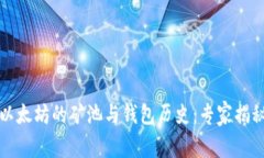 深入探索以太坊的矿池与钱包历史：专