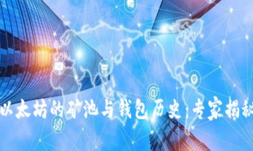 深入探索以太坊的矿池与钱包历史：专家揭秘独家秘诀