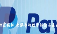 专家独家揭秘：女娲币的投资秘诀与未