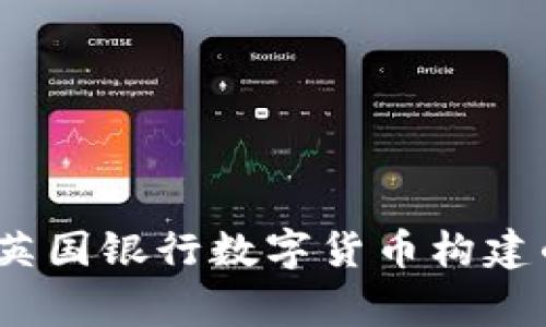 专家揭秘：英国银行数字货币构建的独家秘诀