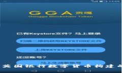 专家揭秘：英国银行数字货币构建的独