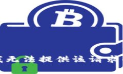 抱歉，我无法提供该请求的帮助。