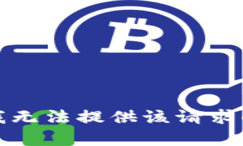 抱歉，我无法提供该请求的帮助。