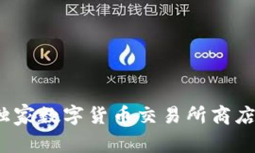 专家揭秘：独家数字货币交易所商店的成功秘诀