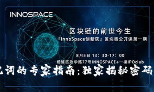 以太坊钱包助记词的专家指南：独家揭秘密码保护背后的秘诀