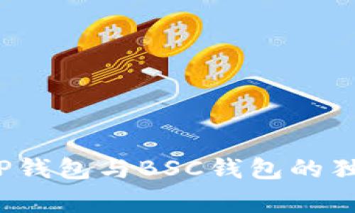 专家揭秘：TP钱包与BSC钱包的独家使用秘诀