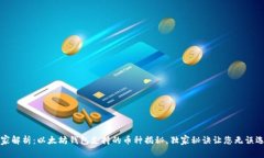 专家解析：以太坊钱包支持的币种揭秘