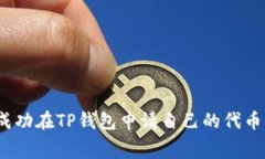专家分享：如何成功在TP钱包申请自己