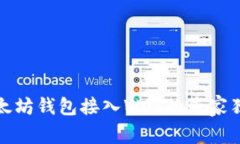 揭秘以太坊钱包接入Web的专家独家秘诀