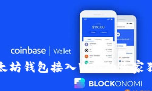 揭秘以太坊钱包接入Web的专家独家秘诀