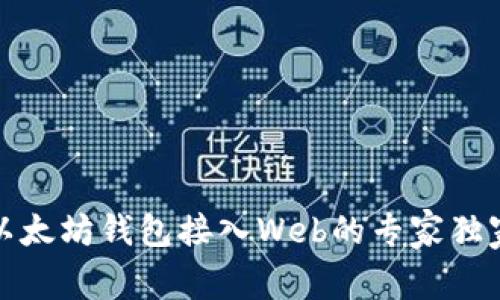 揭秘以太坊钱包接入Web的专家独家秘诀