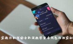 专家教你如何安全取消数字货币钱包的