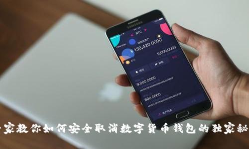 专家教你如何安全取消数字货币钱包的独家秘诀