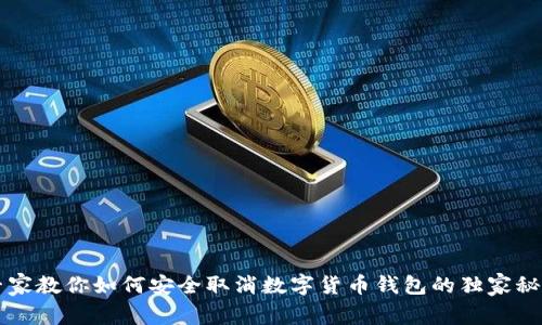 专家教你如何安全取消数字货币钱包的独家秘诀