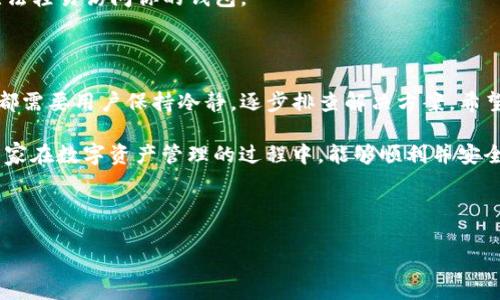 关于“TP钱包授权管理为什么取消不了”的问题，很多用户可能在使用过程中会遇到各种授权管理的困扰。下面，我将详细探讨这个问题的原因以及可能的解决方案。

一、什么是TP钱包授权管理？

TP钱包是一款区块链钱包，旨在为用户提供安全便捷的数字资产管理服务。在使用TP钱包的过程中，用户可能需要授权第三方应用程序访问他们的钱包账户，以实现某些功能，比如进行交易、查看余额等。

授权管理的本质就是对这些权限的控制。用户可以选择授权某些应用访问钱包，但有时候，用户可能希望取消授权以保护自己的资产安全。

二、为什么取消授权管理会遇到困难？

这个问题的根本原因可能有几个，下面我们一一详细说明。

1. 应用程序与钱包数据的交互受限

由于区块链技术的特性，TP钱包与其他应用程序之间的数据交互是受到严格限制的。有些授权一旦完成，需要经过多道验证程序，才能被完全撤销。这意味着用户可能需要按照特定的步骤进行操作，才能成功取消授权。

2. 钱包版本或应用版本不兼容

如果你使用的TP钱包版本较老，或者第三方应用程序没有及时更新，可能会导致一些功能无法正常使用。在这种情况下，用户可能会发现授权无法取消，或者在取消时出现错误提示。确保软件的各个部分都是最新版本可以有效避免这种情况。

3. 网络环境影响

网络不稳定也可能导致取消授权失败。区块链操作需要在网络上进行验证，如果你的网络环境不佳，可能会导致指令发送失败，进而无法取消授权。

4. 钱包安全设置

TP钱包通常会有一些安全设置，如必须输入密码或进行多重认证才能修改授权。这是为了防止恶意访问，因此在操作时，用户需要确保自己具备相应的权限。

三、TP钱包取消授权的解决方案

那么，如果你遇到无法取消授权的情况，应该怎么处理呢？以下是一些建议和步骤。

1. 检查版本

首先，确保你的TP钱包和任何相关应用程序都已更新到最新版本。可以去官方渠道下载最新的软件，确保应用之间的兼容性。

2. 重新启动应用

有时候，简单的解决方案就是重新启动应用。如果你遇到问题，尝试关闭TP钱包，然后重新打开。这样可能会解决一些临时的故障。

3. 清除应用缓存

在应用设置里清除缓存也是一个不错的选择。缓存的堆积可能导致一些操作变得不流畅，清除后再试一次取消授权，可以提高成功率。

4. 检查网络连接

确保你的网络连接稳定。可以尝试切换到另一种网络，比如从Wi-Fi切换到流量，看看是否有所改善。

5. 联系客服

如果以上方法都不能解决问题，建议你联系TP钱包的客服，询问他们是否能提供更专业的帮助。他们通常会有解决方案来帮助用户处理授权管理的问题。

四、日常使用中的安全性建议

在使用TP钱包或其他任何区块链钱包时，安全永远是第一位的。下面是一些日常的安全性建议：

1. 不随意授权应用

在使用钱包时，不要轻易授权不明的应用程序。了解应用是否可信，避免因授权而导致资产损失。

2. 定期检查授权列表

建议定期检查你的授权管理列表，确保只有你信任的应用拥有访问权限。定期进行清理，可以有效地降低风险。

3. 强密码与双重认证

为你的TP钱包设置强密码，并且启用双重认证功能，能大幅提高账户安全性。即使密码被盗，攻击者也无法轻易访问你的钱包。

五、总结

在使用TP钱包的过程中，可能会出现很多关于授权管理的问题。无论是技术故障还是个人操作失误，这都需要用户保持冷静，逐步排查解决方案。希望通过本文的讲解，大家能够更好地理解TP钱包的授权管理，及时解决相关问题，保障自己的资产安全。 

最后，虽然取消授权可能会遇到一些麻烦，但只要按照正确的步骤进行操作，通常是可以解决的。希望大家在数字资产管理的过程中，能够顺利并安全地使用TP钱包。 

TP钱包, 授权管理, 数字资产安全/guanjianci 

TP钱包授权管理独家秘诀：如何轻松取消与安全管理？