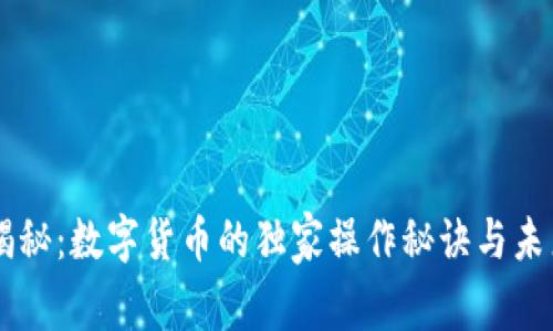 专家揭秘：数字货币的独家操作秘诀与未来展望