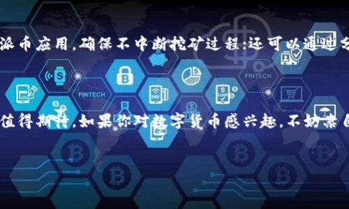 派币（Pi Network）是一种正在开发中的数字货币，它的目标是允许用户通过手机进行挖矿，而不需要像传统的数字货币（例如比特币）那样消耗大量的电力和计算资源。派币的创始团队致力于使数字货币更容易被普通人使用，并希望在未来实现一个去中心化的货币生态系统。

### 派币的基本概念

什么是派币？
派币是一种新的数字货币，它的运作依赖于一个有趣的概念：通过移动设备的参与来挖矿。用户在手机上安装派币的应用程序后，就可以轻松地进行“挖矿”，而这个过程相对于比特币和以太坊等传统货币的挖矿，几乎不消耗电力。这种方式让每个人都能参与到数字货币的世界里，而不再是技术高手的专属领域。

派币的特点
派币有几个引人注目的特点。首先，它不需要高昂的电力消耗，用户只需要每天点击一次按钮，就可以进行挖矿。此外，派币的社区非常活跃，用户不仅可以挖矿，还可以邀请朋友加入，从而获得更多的派币。这种社交元素使得派币在数字货币中显得特别。

如何获取派币？
参与获取派币非常简单。你只需要下载派币的官方应用，注册一个账户，并每天登录进行挖矿。随着时间的推移，派币的产量会根据网络的活跃性和用户的参与度进行调整。更有意思的是，通过邀请亲友加入这个网络，你的收益也会有所增加。

### 派币的潜力与挑战

派币的未来潜力
当然，谈到派币的未来，我们不得不提到它的潜力。随着数字货币和区块链技术的不断发展，派币有可能会成为一个具有实用价值的货币。其最大的优势在于它的用户基础正在不断扩大，尤其是那些对数字货币感兴趣但不愿意为高能耗的挖矿活动投入太多资源的新手。

面临的挑战
当然，任何新兴的数字货币都会面临挑战。派币目前还处于试验阶段，其最终成功与否取决于团队能否兑现承诺，并将其转变为一个可以被广泛接受的支付手段。此外，市场对新货币的接受度，以及政府监管政策的变化，都可能影响派币的前景。

### 社区与互动

派币的社区文化
派币的成功与它的社区密不可分。派币的用户群体遍布全球，大家通常会在社交媒体上讨论有关派币的最新动态、技术进展以及不同的挖矿策略。这种高度互动的社区文化不仅让人感到温馨，也让用户更加坚定了对这一项目的信心。

入门技巧与策略
如果你是第一次接触派币，建议先深入了解其背后的技术原理和发展前景。同时，掌握一些小技巧也会有所帮助。例如，定期检查你的派币应用，确保不中断挖矿过程；还可以通过分享链接，邀请更多朋友加入，从而增加你的收益。在初期阶段，尽量多参与社区活动，了解潜在机会和风险。

### 结语

总的来说，派币作为一种新兴的数字货币，带来了许多有趣的可能性。虽然面临挑战，但在技术的发展和社区的努力下，派币未来依然值得期待。如果你对数字货币感兴趣，不妨亲自尝试一下，敞开你的“数字钱包”，也许你会发现一些意想不到的惊喜！

数字货币, 派币, 区块链/guanjianci
派币：数字货币专家独家揭秘！获取派币的秘诀与未来潜力分析