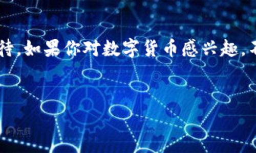 派币（Pi Network）是一种正在开发中的数字货币，它的目标是允许用户通过手机进行挖矿，而不需要像传统的数字货币（例如比特币）那样消耗大量的电力和计算资源。派币的创始团队致力于使数字货币更容易被普通人使用，并希望在未来实现一个去中心化的货币生态系统。

### 派币的基本概念

什么是派币？
派币是一种新的数字货币，它的运作依赖于一个有趣的概念：通过移动设备的参与来挖矿。用户在手机上安装派币的应用程序后，就可以轻松地进行“挖矿”，而这个过程相对于比特币和以太坊等传统货币的挖矿，几乎不消耗电力。这种方式让每个人都能参与到数字货币的世界里，而不再是技术高手的专属领域。

派币的特点
派币有几个引人注目的特点。首先，它不需要高昂的电力消耗，用户只需要每天点击一次按钮，就可以进行挖矿。此外，派币的社区非常活跃，用户不仅可以挖矿，还可以邀请朋友加入，从而获得更多的派币。这种社交元素使得派币在数字货币中显得特别。

如何获取派币？
参与获取派币非常简单。你只需要下载派币的官方应用，注册一个账户，并每天登录进行挖矿。随着时间的推移，派币的产量会根据网络的活跃性和用户的参与度进行调整。更有意思的是，通过邀请亲友加入这个网络，你的收益也会有所增加。

### 派币的潜力与挑战

派币的未来潜力
当然，谈到派币的未来，我们不得不提到它的潜力。随着数字货币和区块链技术的不断发展，派币有可能会成为一个具有实用价值的货币。其最大的优势在于它的用户基础正在不断扩大，尤其是那些对数字货币感兴趣但不愿意为高能耗的挖矿活动投入太多资源的新手。

面临的挑战
当然，任何新兴的数字货币都会面临挑战。派币目前还处于试验阶段，其最终成功与否取决于团队能否兑现承诺，并将其转变为一个可以被广泛接受的支付手段。此外，市场对新货币的接受度，以及政府监管政策的变化，都可能影响派币的前景。

### 社区与互动

派币的社区文化
派币的成功与它的社区密不可分。派币的用户群体遍布全球，大家通常会在社交媒体上讨论有关派币的最新动态、技术进展以及不同的挖矿策略。这种高度互动的社区文化不仅让人感到温馨，也让用户更加坚定了对这一项目的信心。

入门技巧与策略
如果你是第一次接触派币，建议先深入了解其背后的技术原理和发展前景。同时，掌握一些小技巧也会有所帮助。例如，定期检查你的派币应用，确保不中断挖矿过程；还可以通过分享链接，邀请更多朋友加入，从而增加你的收益。在初期阶段，尽量多参与社区活动，了解潜在机会和风险。

### 结语

总的来说，派币作为一种新兴的数字货币，带来了许多有趣的可能性。虽然面临挑战，但在技术的发展和社区的努力下，派币未来依然值得期待。如果你对数字货币感兴趣，不妨亲自尝试一下，敞开你的“数字钱包”，也许你会发现一些意想不到的惊喜！

数字货币, 派币, 区块链/guanjianci
派币：数字货币专家独家揭秘！获取派币的秘诀与未来潜力分析