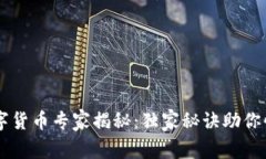 交行数字货币专家揭秘：独家秘诀助你