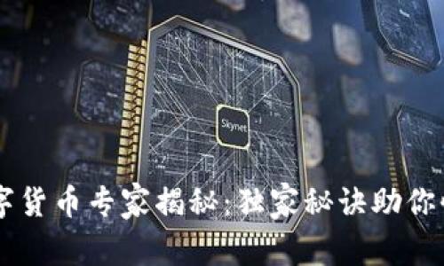 交行数字货币专家揭秘：独家秘诀助你快速入门