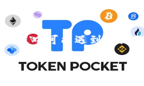 在这里我们将详细介绍如何将BNB（币安币）转移到TP钱包。我们会探讨这个过程中可能遇到的问题及注意事项，并且提供一些实用的技巧和建议，确保你的交易过程顺利无阻。

BNB转账到TP钱包的独家秘诀：专家教你轻松完成交易