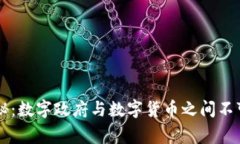 专家独家揭秘：数字政府与数字货币之