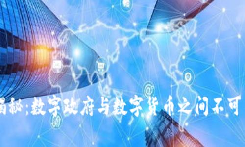 专家独家揭秘：数字政府与数字货币之间不可不知的关系