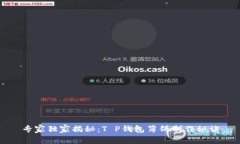 专家独家揭秘：T P钱包薄饼制作秘诀