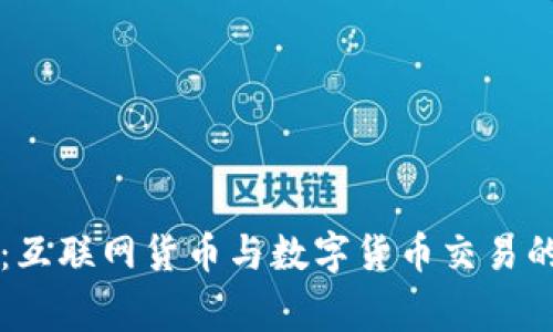专家揭秘：互联网货币与数字货币交易的独家秘诀