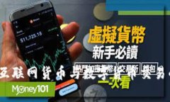 专家揭秘：互联网货币与数字货币交易