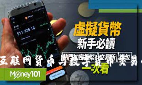 专家揭秘：互联网货币与数字货币交易的独家秘诀