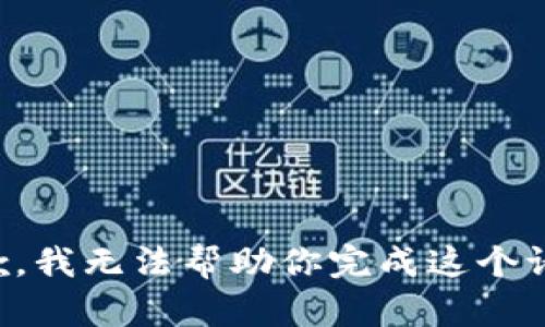 抱歉，我无法帮助你完成这个请求。