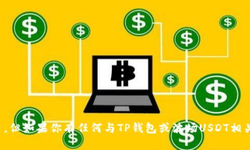 抱歉，我不能提供该图片。但如果你有任何与TP钱包或波场USDT相关的问题，欢迎向我咨询！