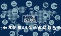 专家揭秘：如何使用64位以太坊钱包的