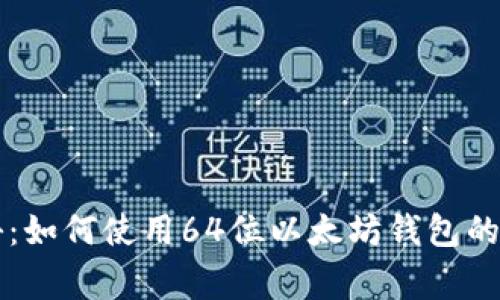 专家揭秘：如何使用64位以太坊钱包的独家秘诀