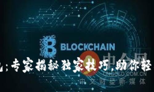 以太坊价格钱包：专家揭秘独家技巧，助你轻松掌控投资秘诀