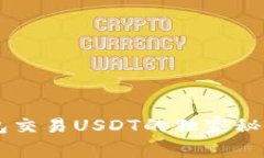 专家揭秘：t p钱包交易USDT的独家秘诀