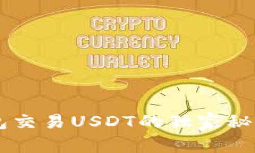 专家揭秘：t p钱包交易USDT的独家秘诀，让你轻松上手！