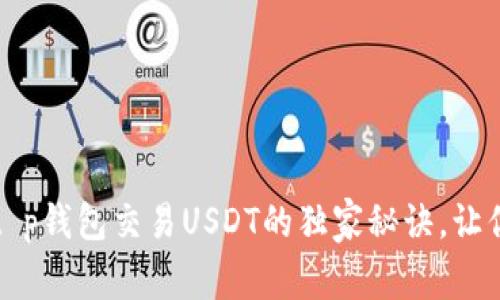 专家揭秘：t p钱包交易USDT的独家秘诀，让你轻松上手！