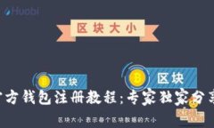 以太坊官方钱包注册教程：专家独家分