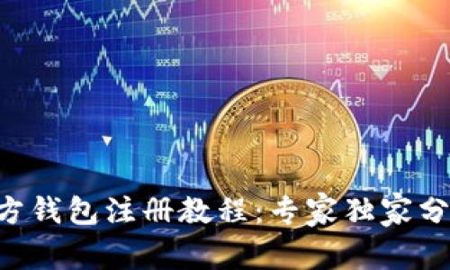 以太坊官方钱包注册教程：专家独家分享的秘诀！
