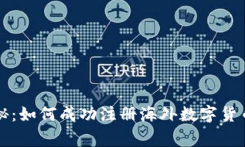专家独家揭秘：如何成功注册海外数字货币账户的秘诀